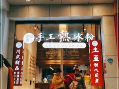 -甜心闲生传统手工冰粉(太古里店)
