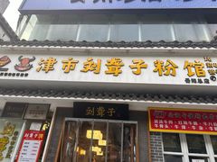 -津市刘聋子粉馆岳阳总店