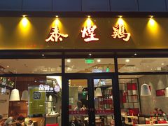 门面-泰煌鸡·上海白斩鸡·鸡汤面(鹤庆店)