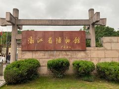 -浙江省博物馆(孤山馆区)