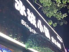 -冰城小镇音乐串吧·聚会餐厅(百子湾店)