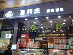 门面-喜利来蛋糕(景子街店)