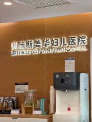-杭州贝瑞斯美华妇儿医院·早孕·产检·儿科