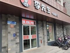 -李先生牛肉面大王(北京东四店)