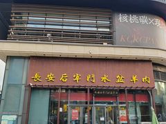 -长安后宰门水盆羊肉(新都心店)