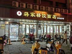 -蒋家桥饺面店(四望亭路店)