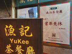 门面-渔记茶餐厅(渔村店)