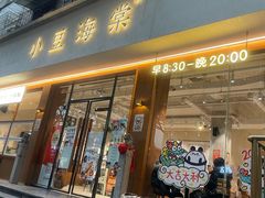 -小豆海棠(人民南路店)