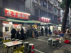 -虎子面粉馆(五一东村店)