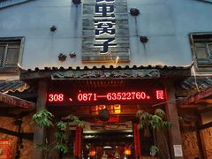 门面-昆虫窝子·特色云南菜(拓东路总店)