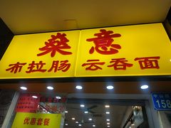门面-燊意布拉肠云吞面(中山四路店)