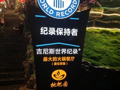 -枇杷园食为鲜火锅(南山店)