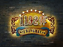 -1192弄老上海风情街(世纪汇广场店)