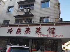 门面-玲燕蒸菜馆(江东路店)