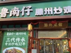 -鲁南仔·滕州炒鸡(经三路店)