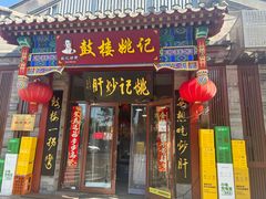 -姚记炒肝店(鼓楼店)