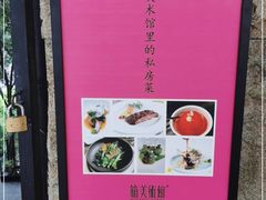 -箱美术馆私房菜(水晶郦城店)