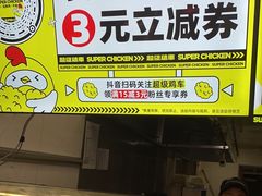 -超级鸡车(闻喜路店)