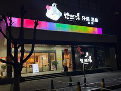 -悠然湯·汗蒸汤泉会馆