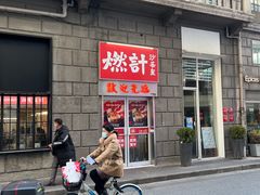 -燃计沙茶皇·香港沙茶火锅(人广旗舰店)