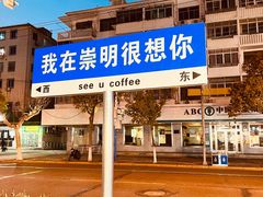 -seeu coffee(江滩店)