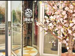 -汤连得温泉馆(宝山店)