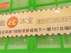 -九龙冰室(动漫星城店)