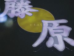 -藤原肠粉店