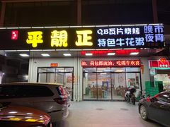 -顺德公平靓正特色牛花粥(花都店)