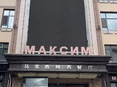 -马克西姆俄罗斯餐厅(通亚街店)