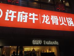 门面-许府牛火锅(信义坊总店)