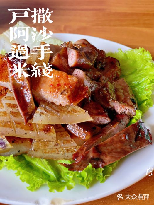 户撒阿沙过手米线店图片