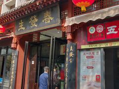 门面-春发生饭店·非遗(南院门店)