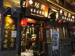 门面-尽善百年古院餐厅(王家老宅店)
