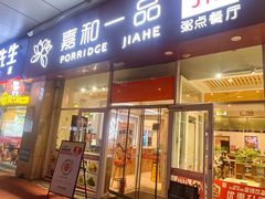 -嘉和一品粥(津华昌道店)