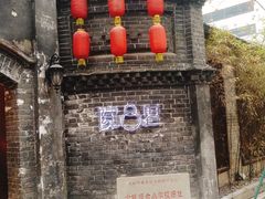 门面-院8里·少城记忆老川菜(宽窄巷子店)