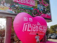 -盈香心动乐园
