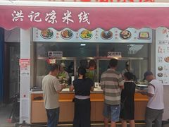 -洪记凉米线(新兴路店)