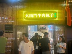 -大南门牛肉包子店