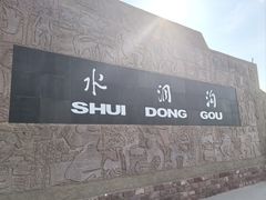 -水洞沟旅游区
