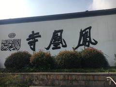 -凤凰寺