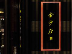 -杭州西子湖四季酒店·金沙厅
