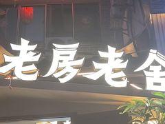 -老房老舍重庆火锅(假日城市店)