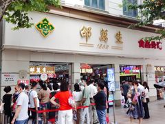 -邵万生食品公司(南京东路店)