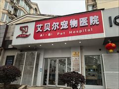 -艾贝尔宠物医院·宠保定点·超声绝育·免疫点(樱花路店)