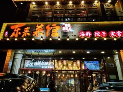 -东来菜馆•手抓海鲜家常菜•海鲜锅贴(鸽子窝店)