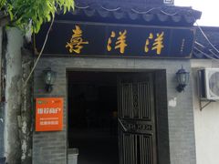 门面-喜洋洋蟹庄(阳澄湖店)