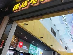 -横店电影城(王府井店)