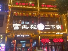 -富正毅三下锅连锁(三店)