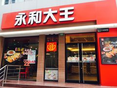 门面-永和大王(浦东南路店)